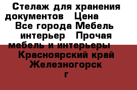 Стелаж для хранения документов › Цена ­ 500 - Все города Мебель, интерьер » Прочая мебель и интерьеры   . Красноярский край,Железногорск г.